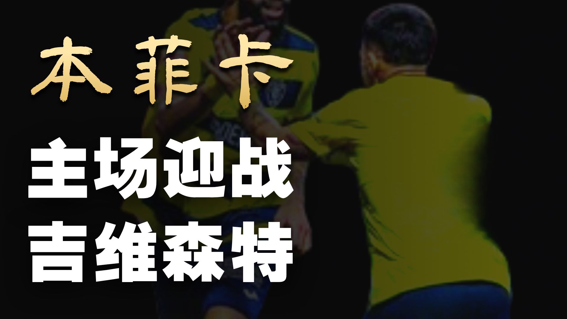 欧冠赛程吃紧；上海申花转会期防线松动；目标明确；更衣室氛围转暖